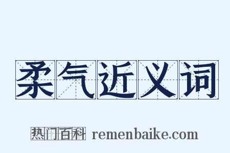柔气近义词是什么意思的图片